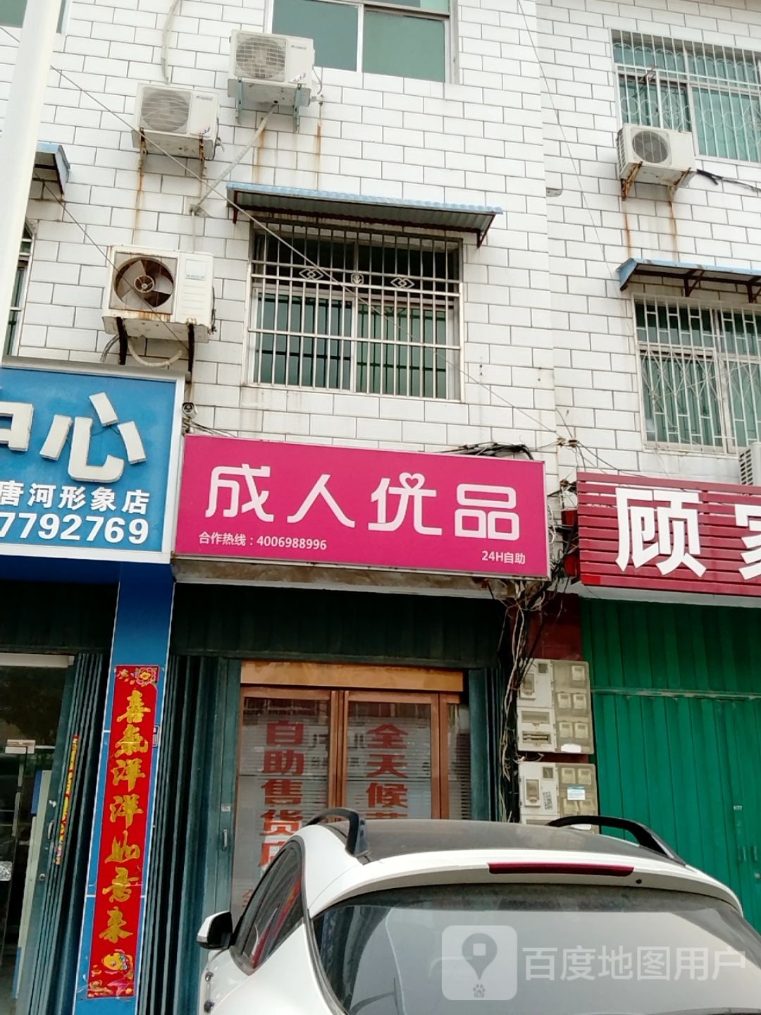 唐河县成人优品(廖源北路店)