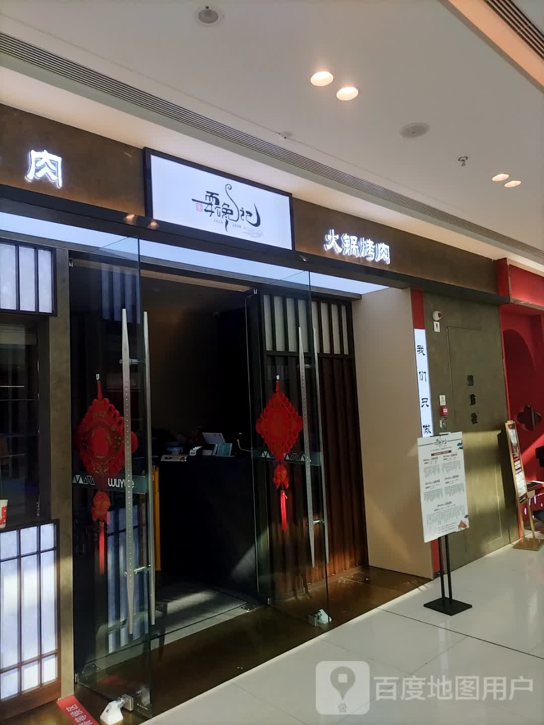 耍馋记·和牛火锅烤肉(吾悦店)