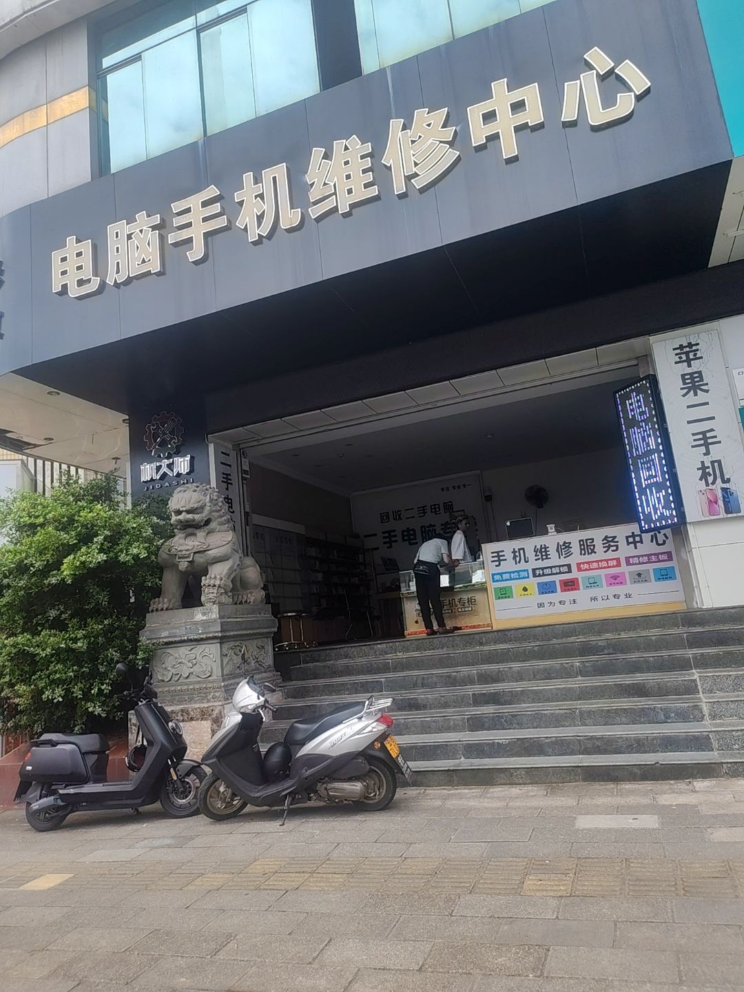 电脑手机维修中心