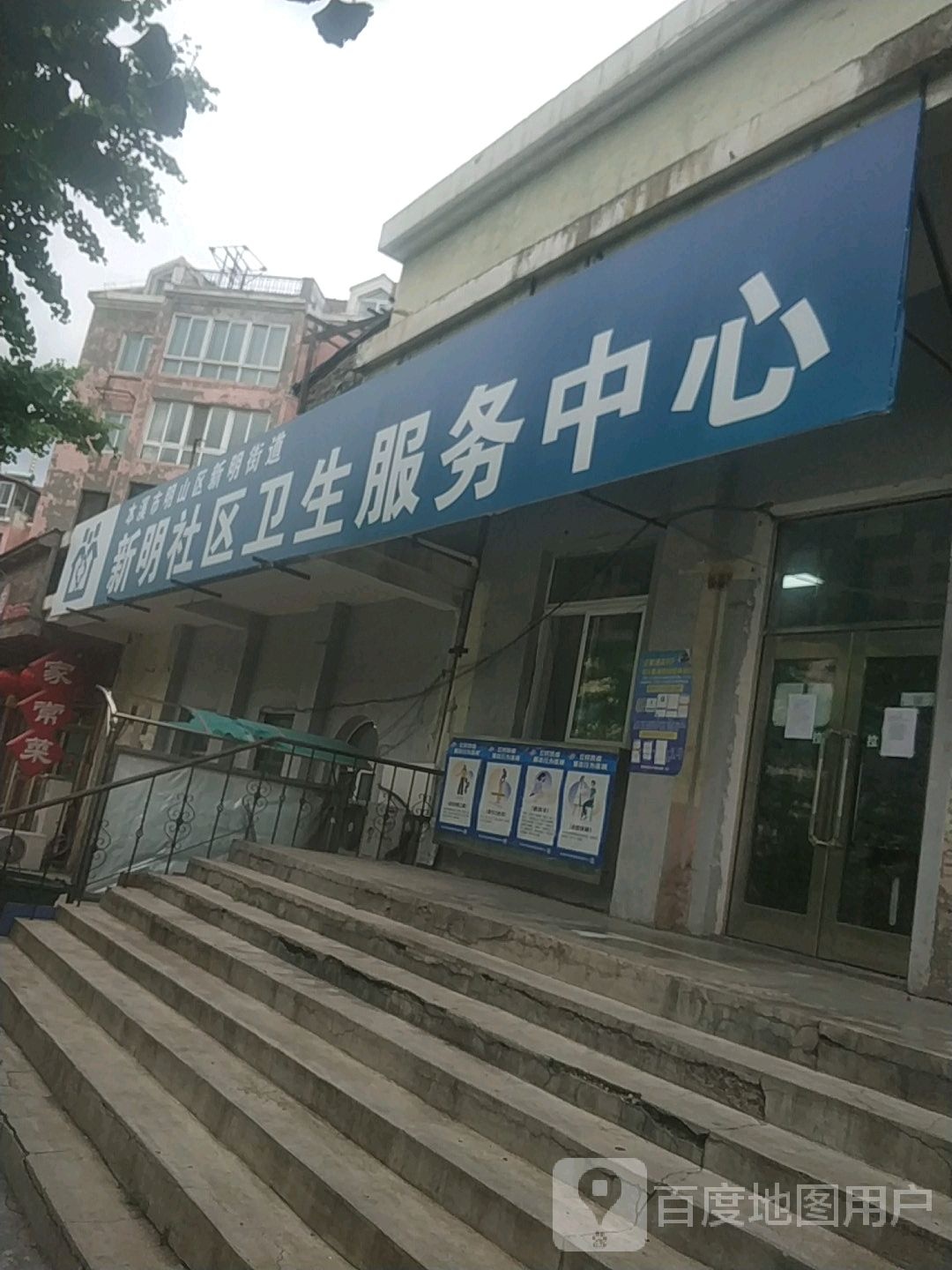 新明街道新明社区卫生服务中心