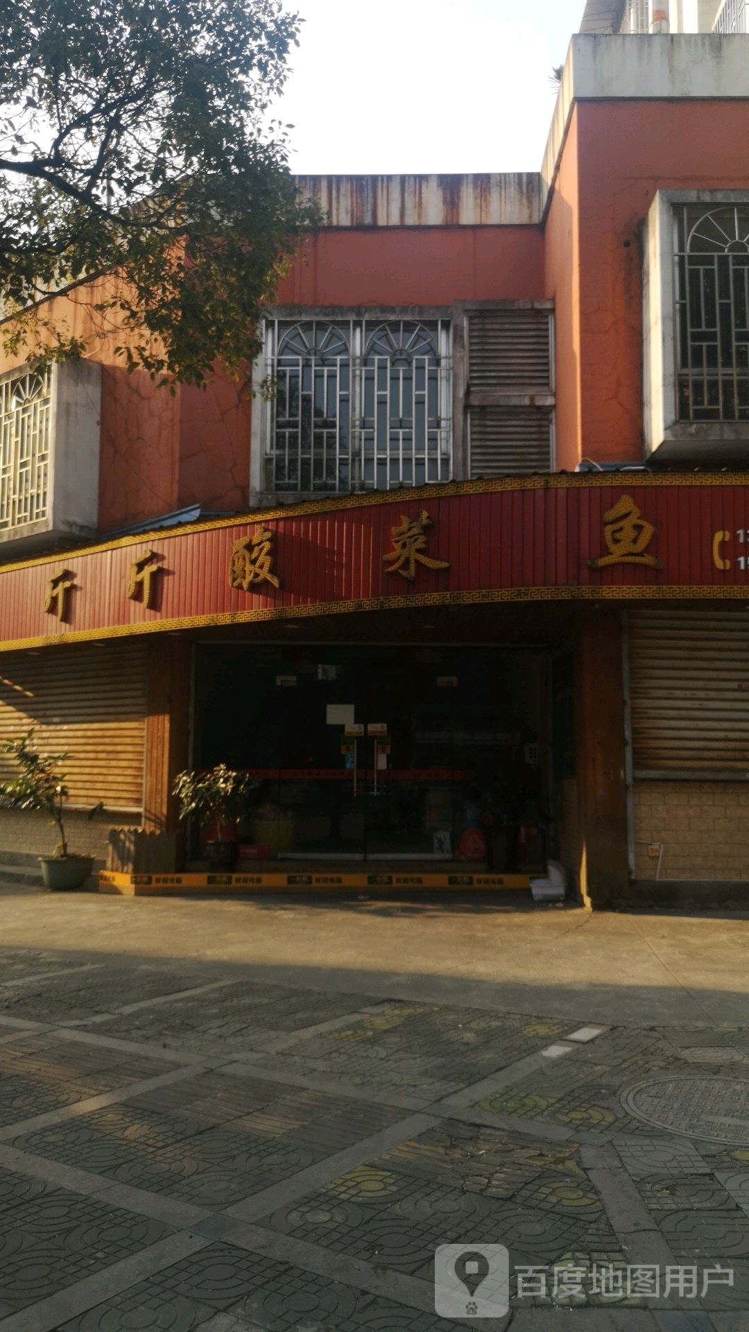 斤斤酸菜鱼(七彩花园店)