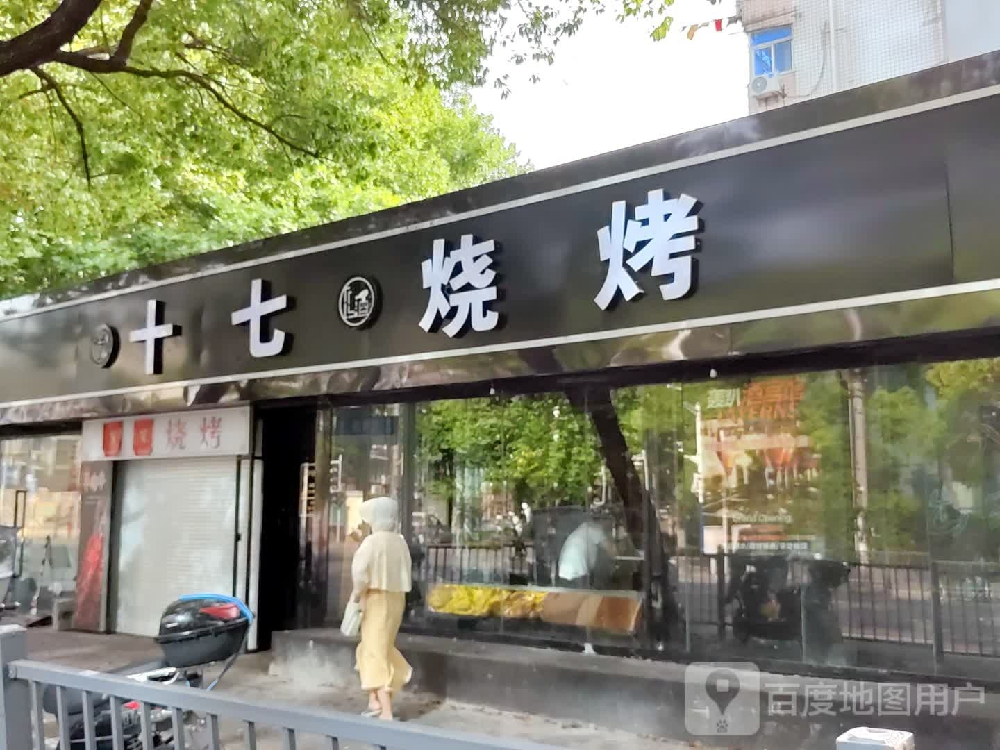 十七烧烤