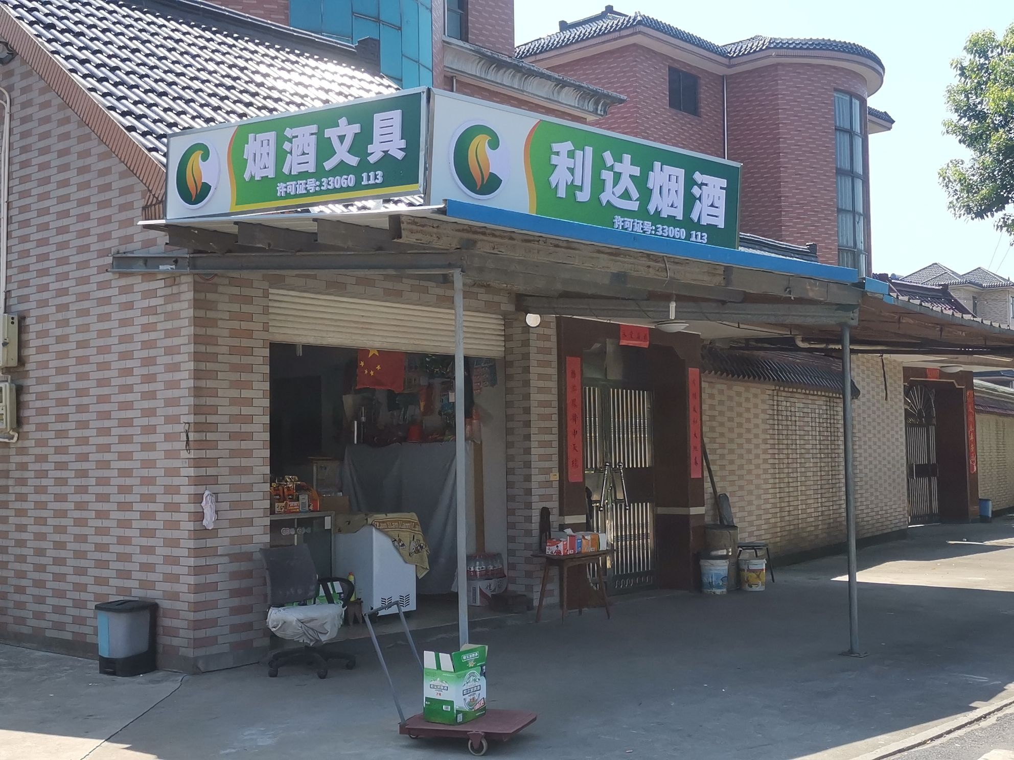 利达烟酒-文具