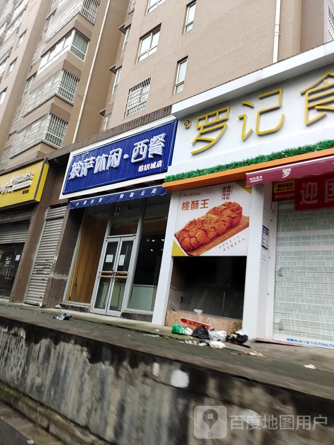 飕谟萨披餐休西·闲(纺织城店)