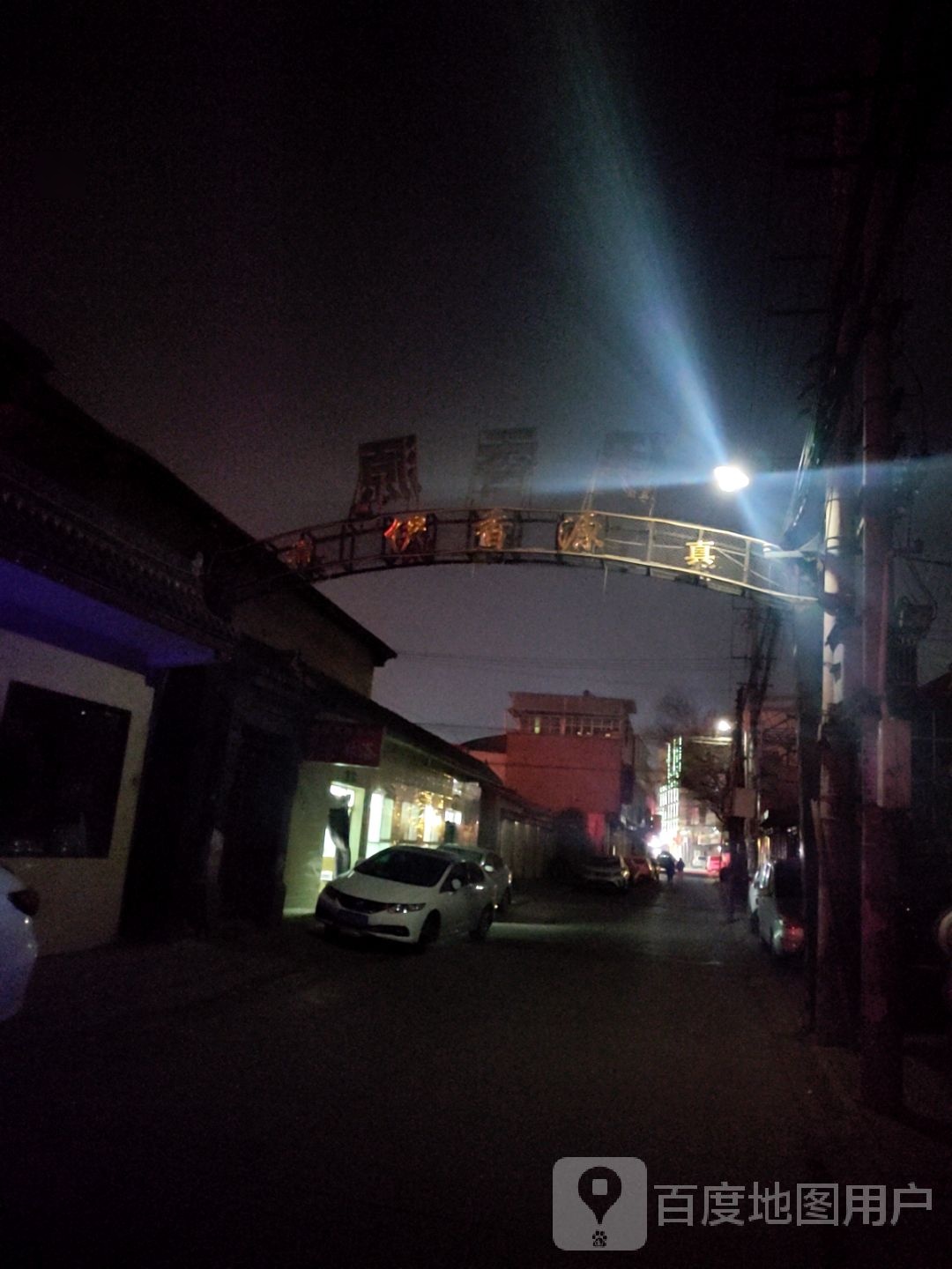 伊香源清真餐厅