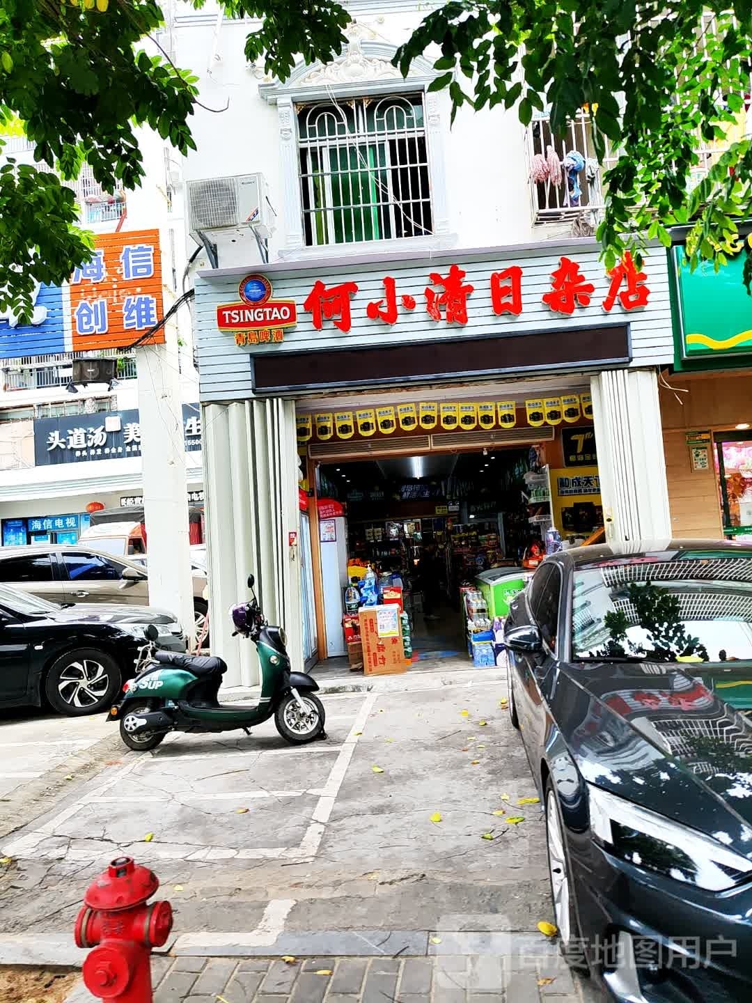 何小清日杂店