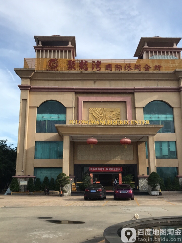 聚龙湾国际休闲会所-西门