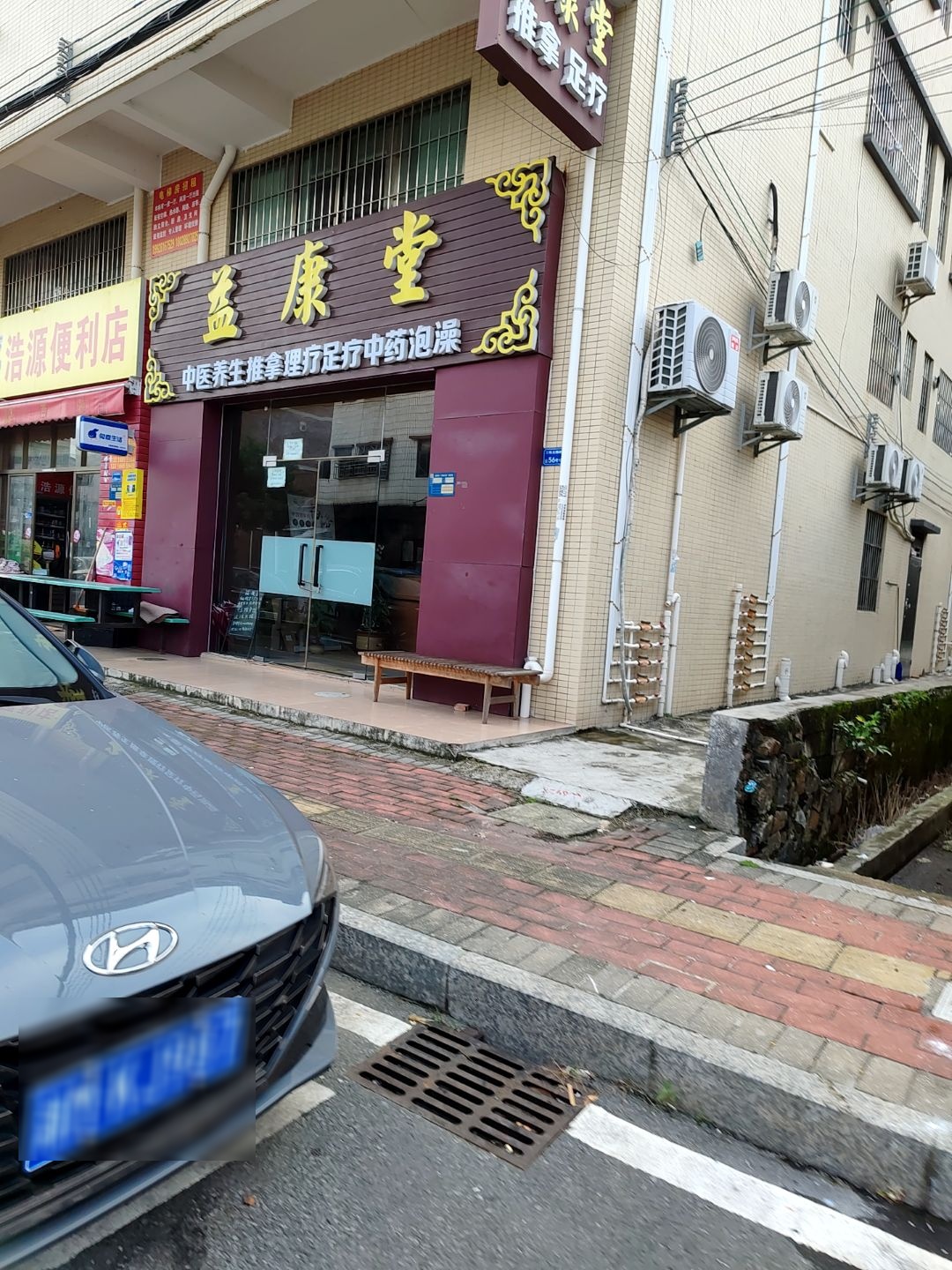 益康堂推拿足疗(龙腾路店)