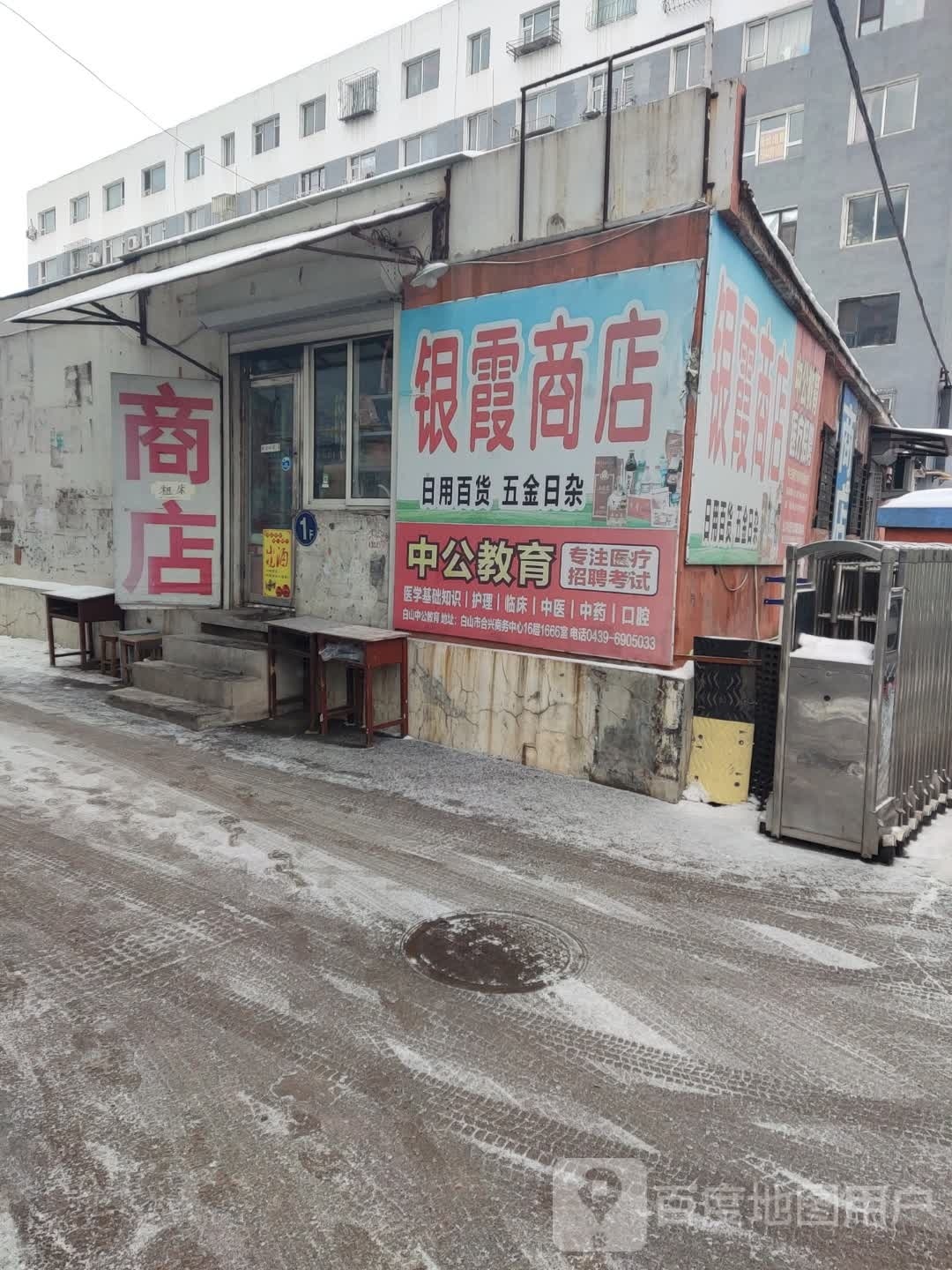银家商店