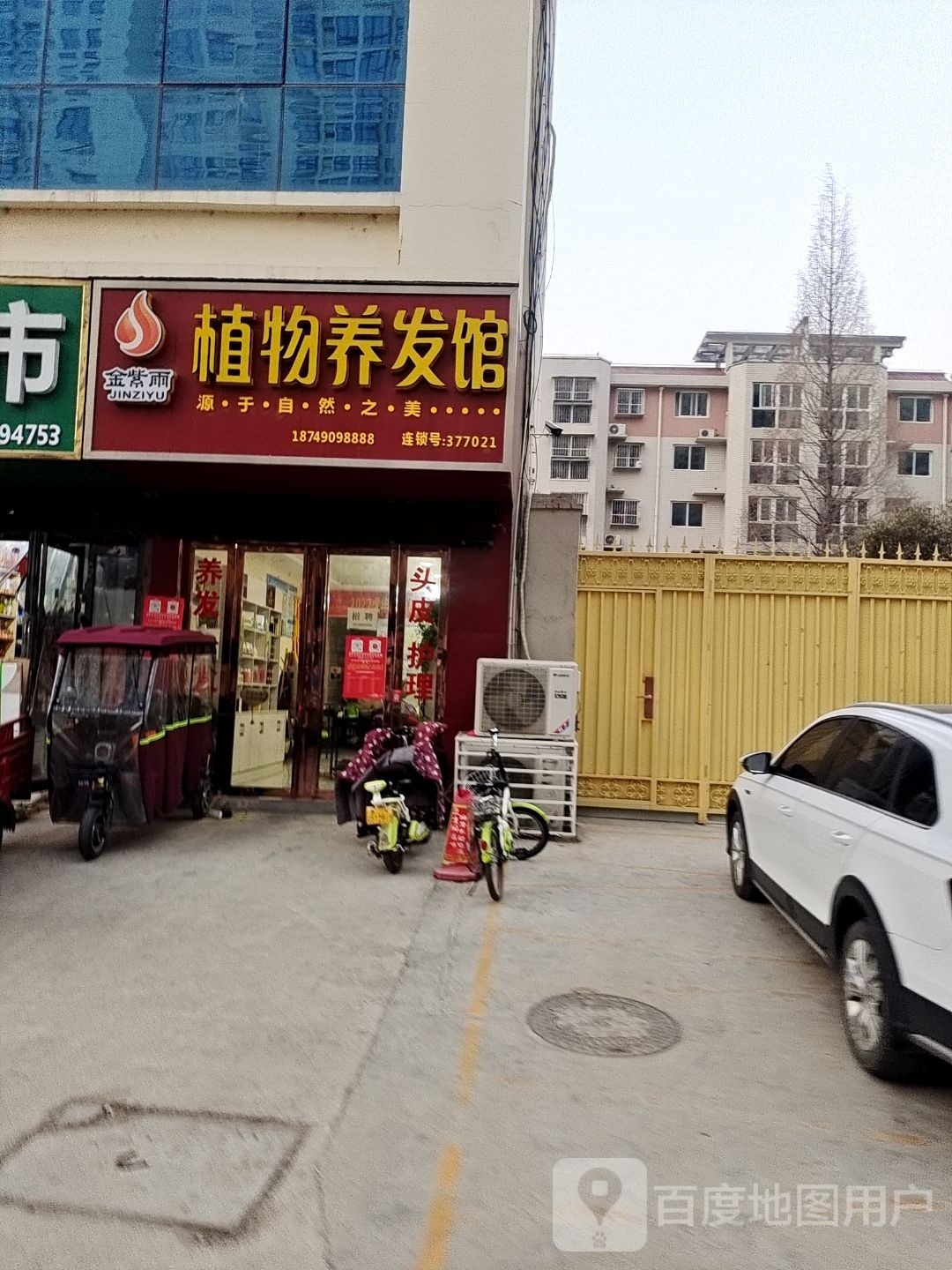 金紫雨植物养发馆(汉冶东路店)