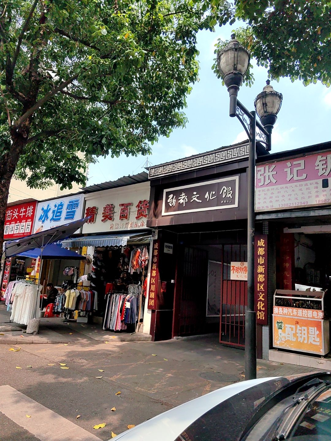 成都市新都区文化馆