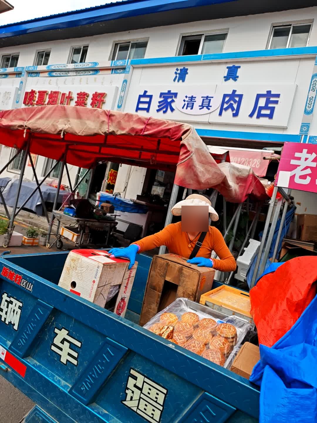 白家清真肉店