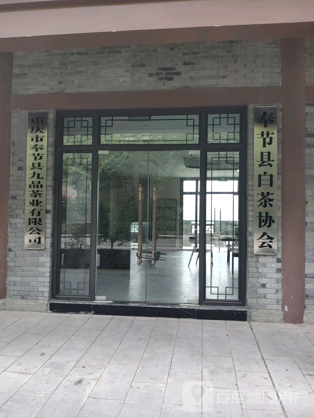 重庆市奉节县九品茶业有限公司