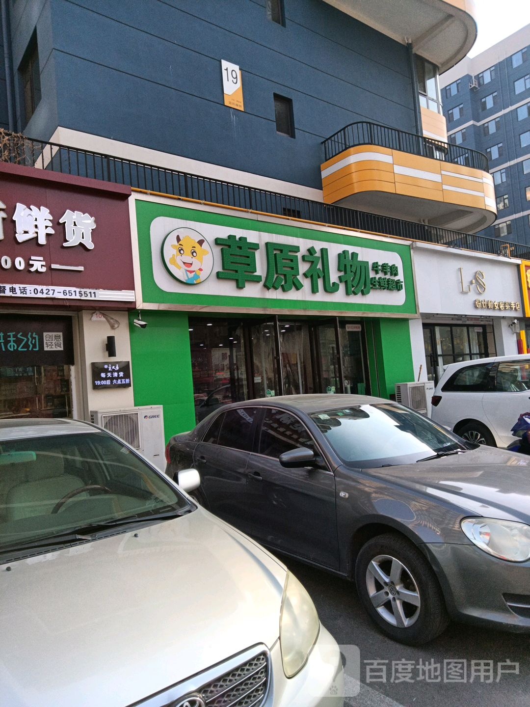 草原礼物牛羊肉店鲜超市