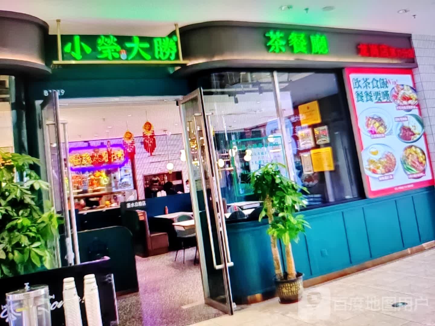 小荣大胜茶餐厅(至善街店)