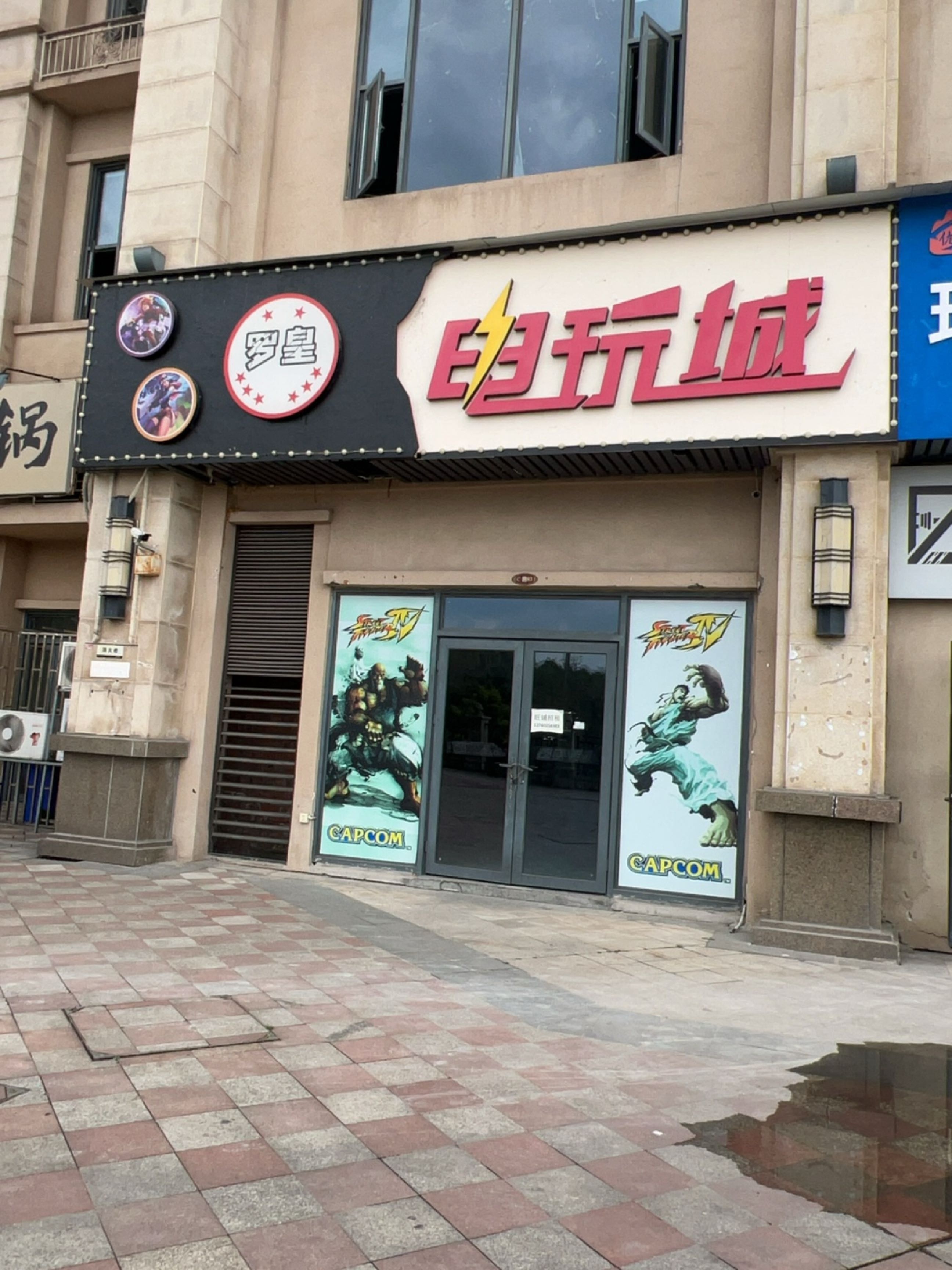 罗皇电玩城