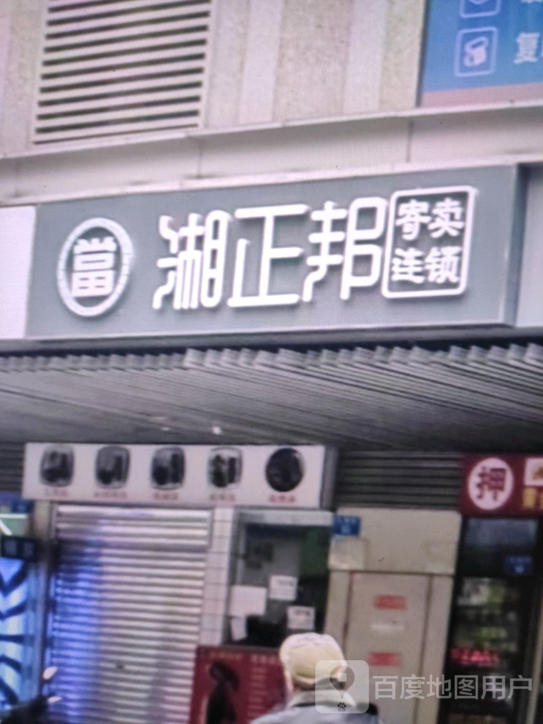 湘正邦(人民路店)