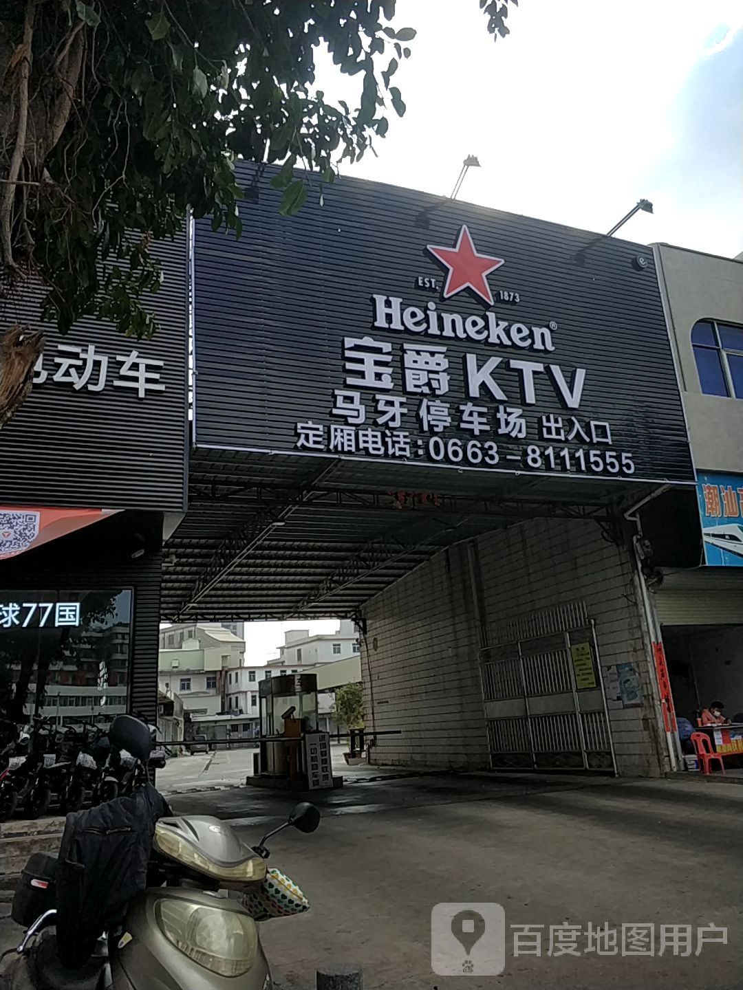 宝爵KTV
