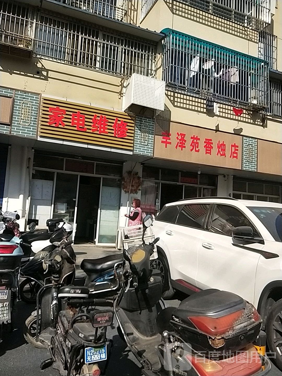 家店维修