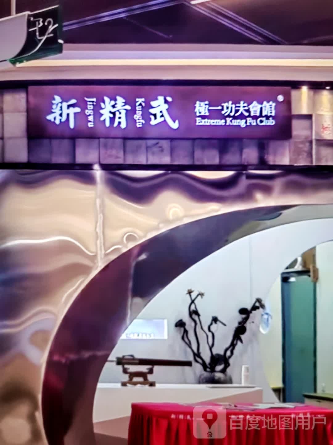 新精武极一功夫会馆(万利商厦店)