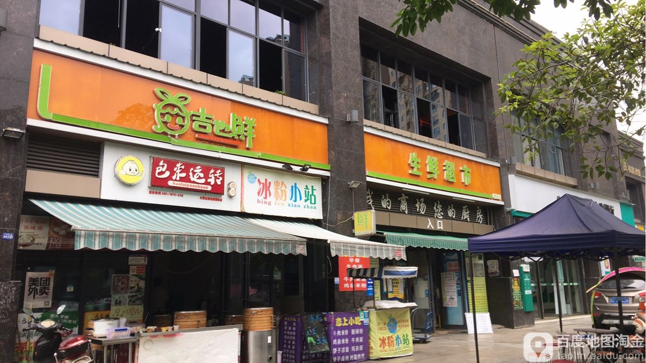 吉心鲜生鲜超市(明源店)