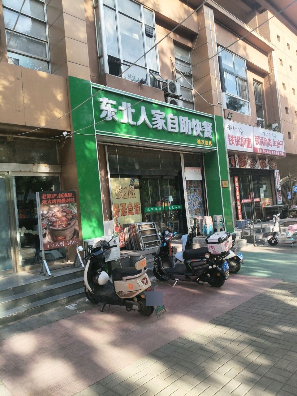 东北人家自助快餐