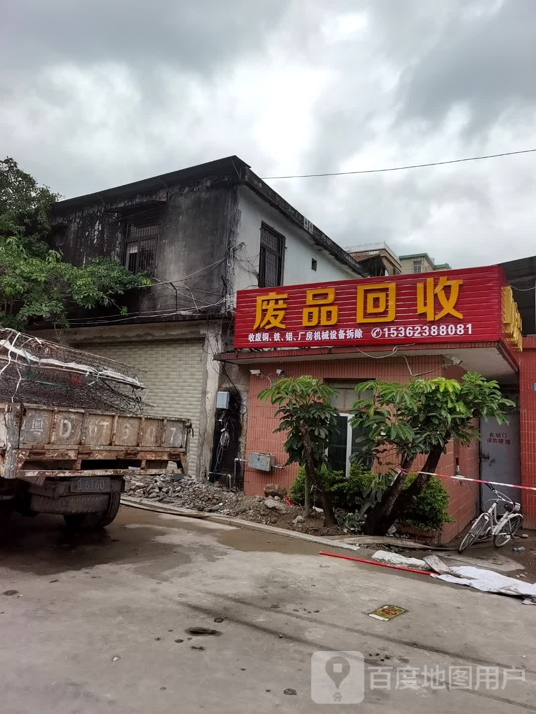 废品回收