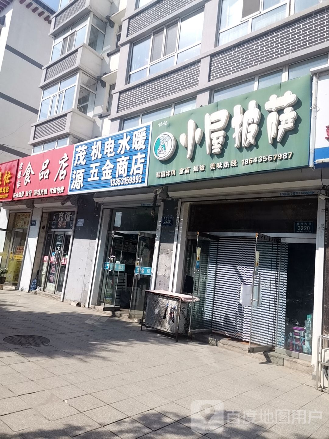 老良家食品店