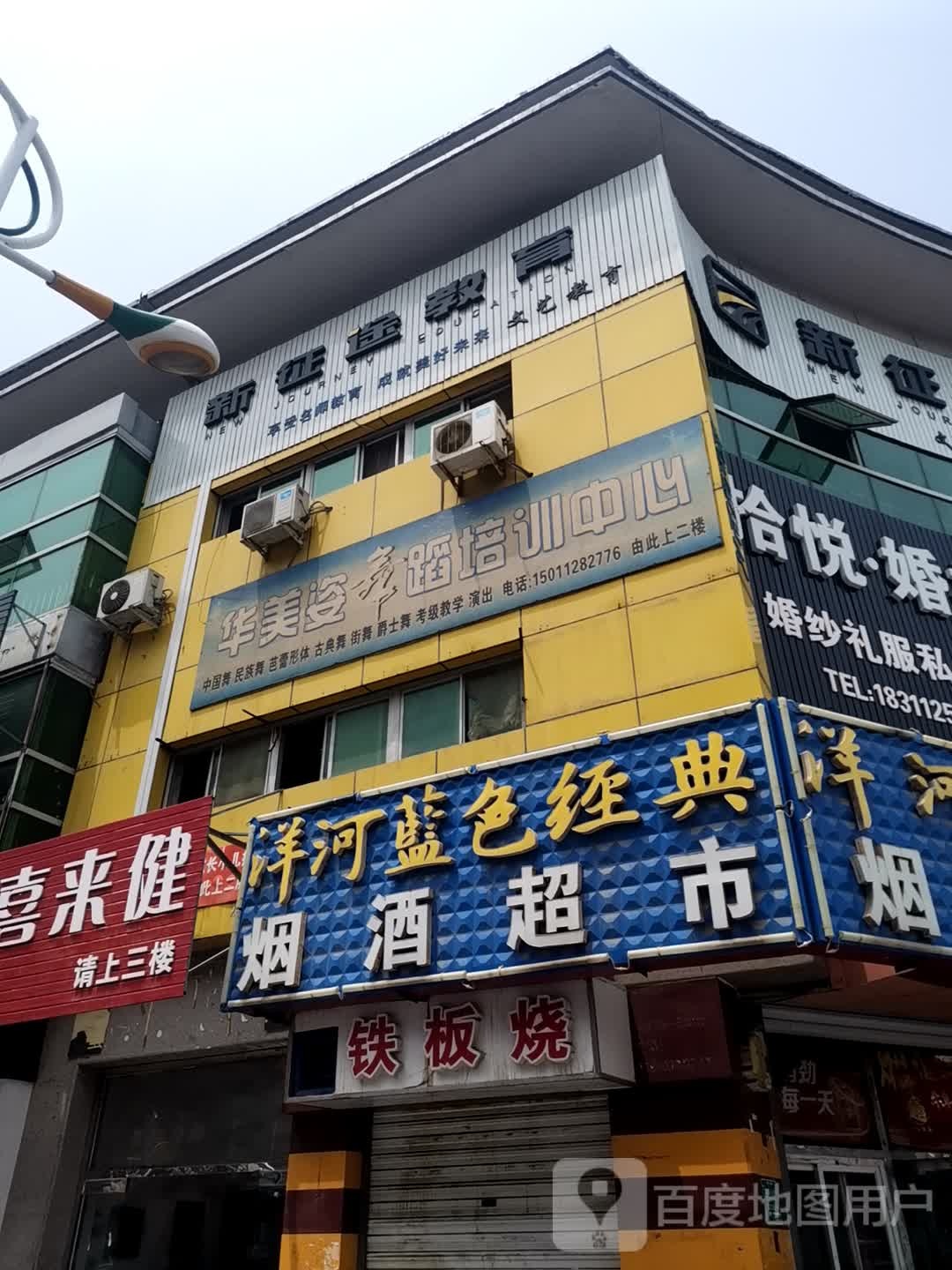 华美姿拉舞蹈培训中心