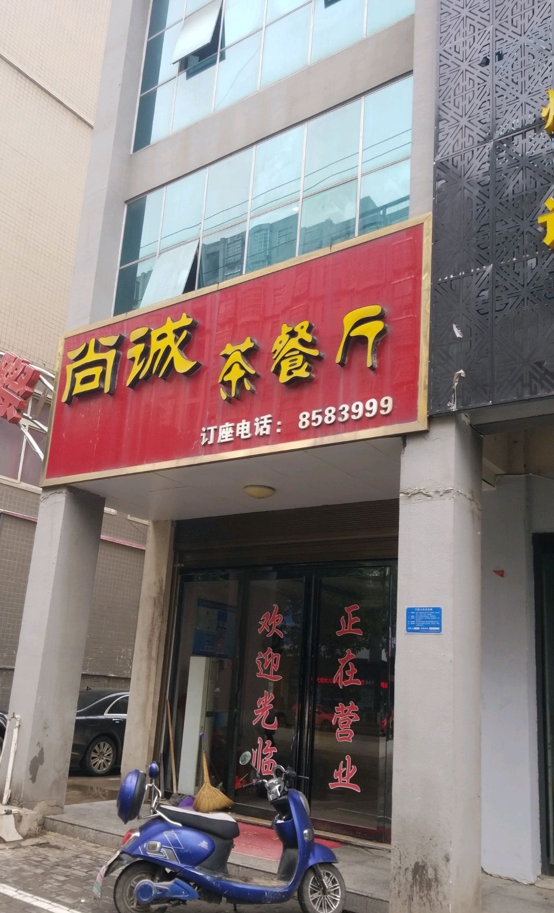 尚诚茶can厅