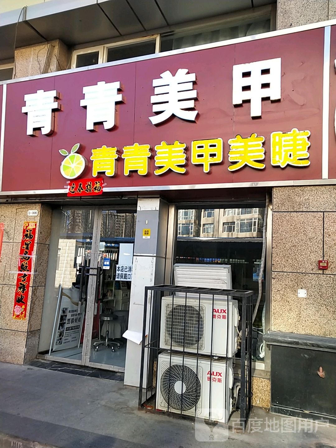 青青美睫美甲(胜利中路店)