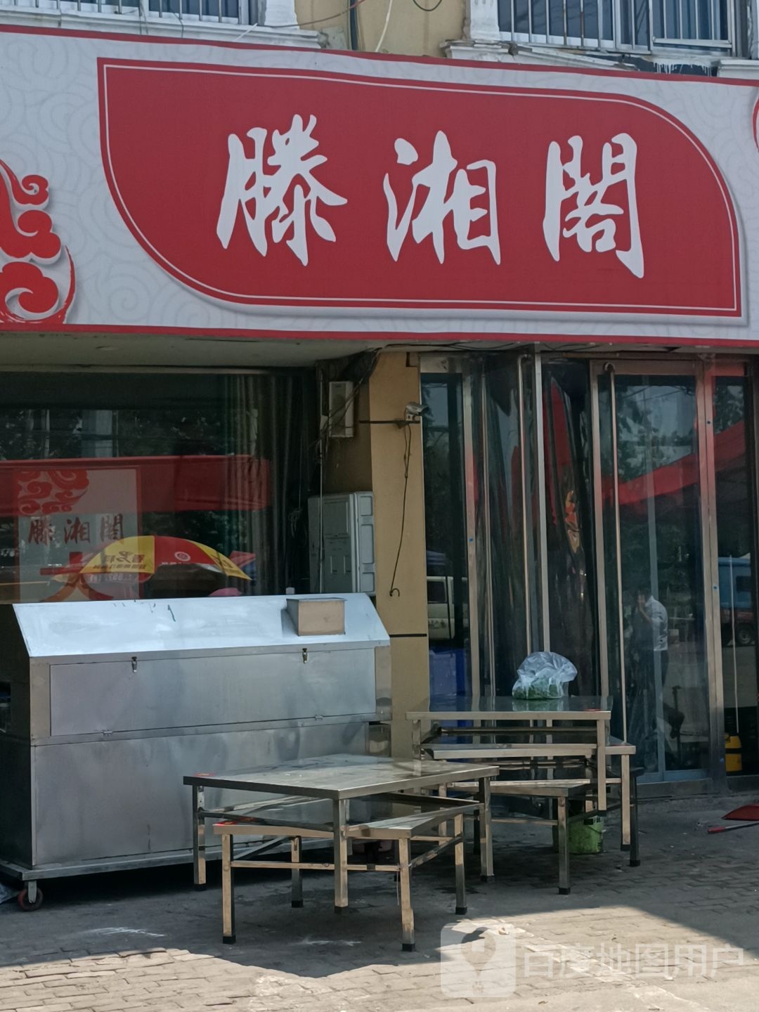 腾湘阁