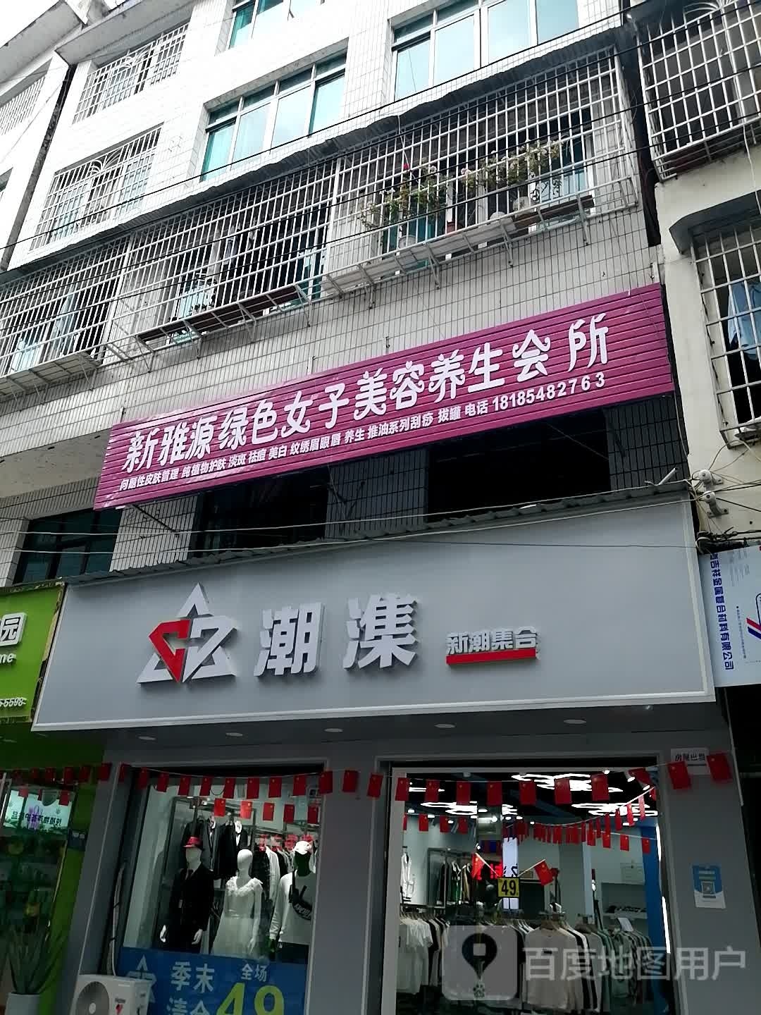 潮潗新朝集合