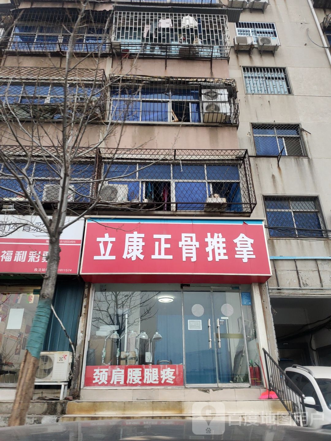 立康正骨推拿