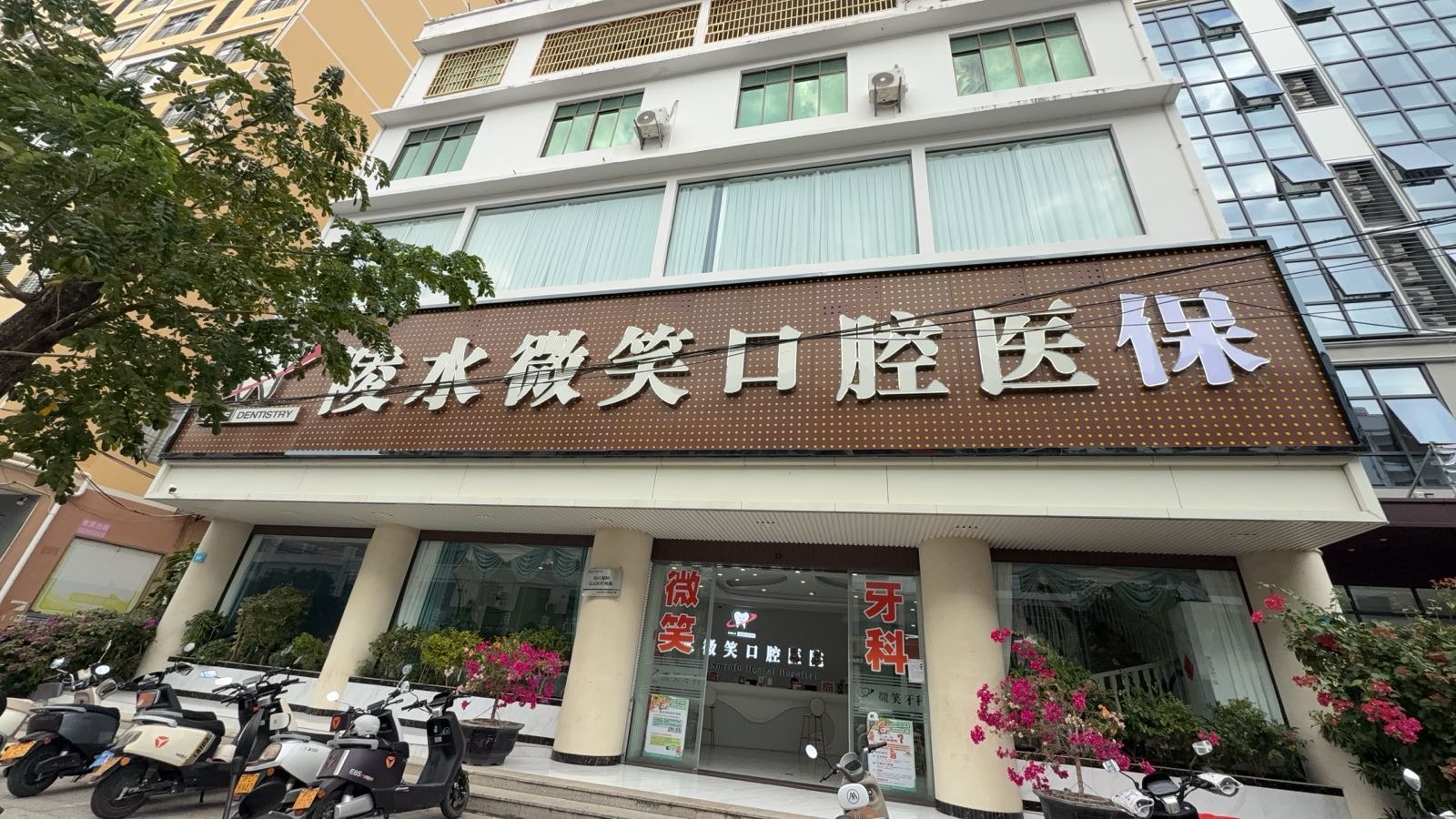 陵水微笑口腔医保(门诊部)