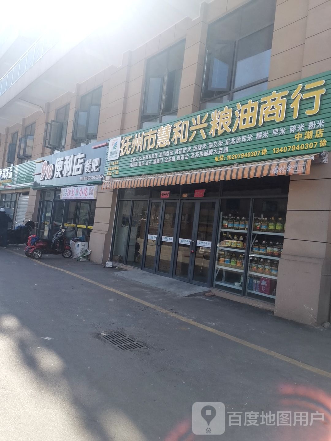 抚州市慧和兴粮油商行(中湖店)