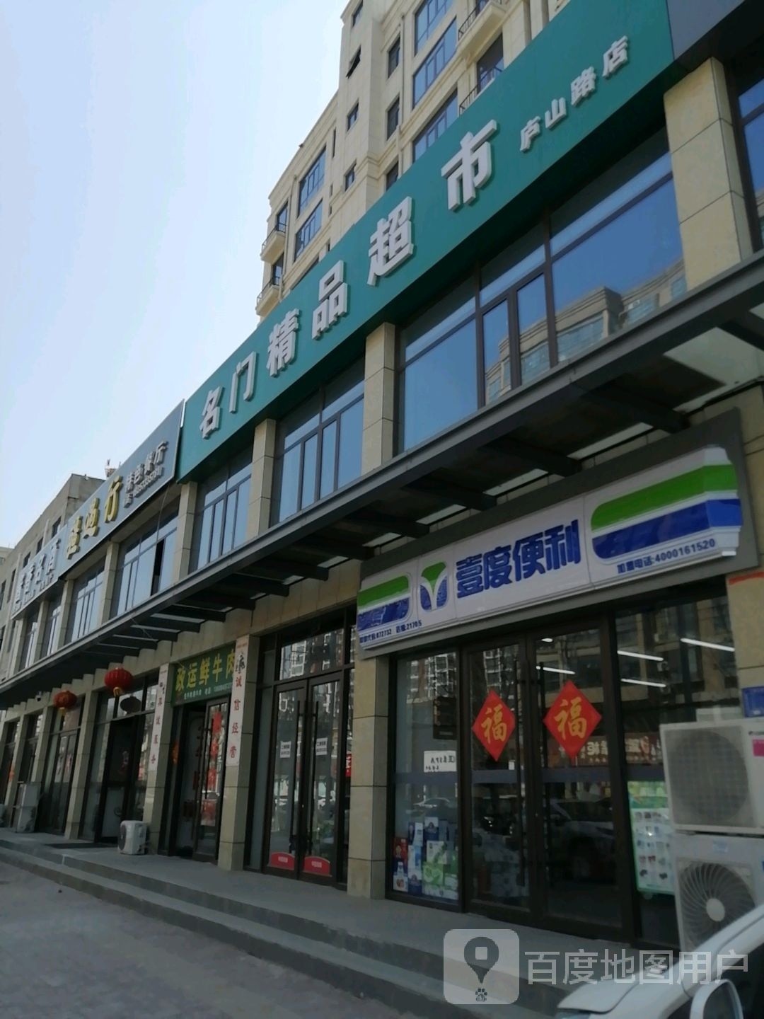 壹度遍历(庐山路店)