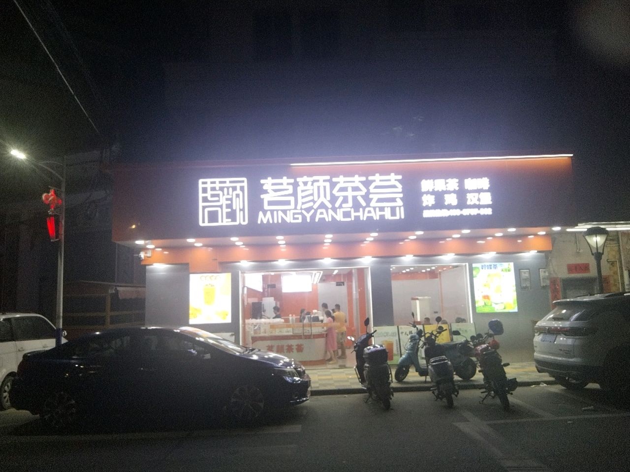 茗颜茶荟(马冈店)