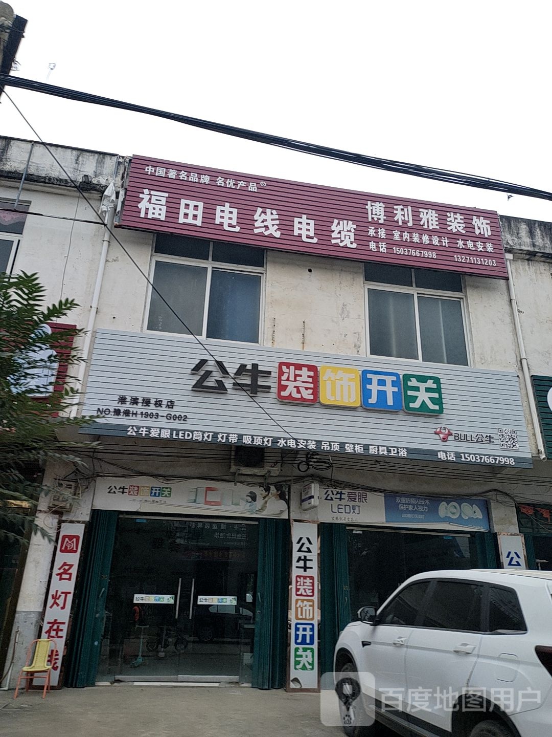 淮滨县张里乡公牛装饰开关(富民路店)