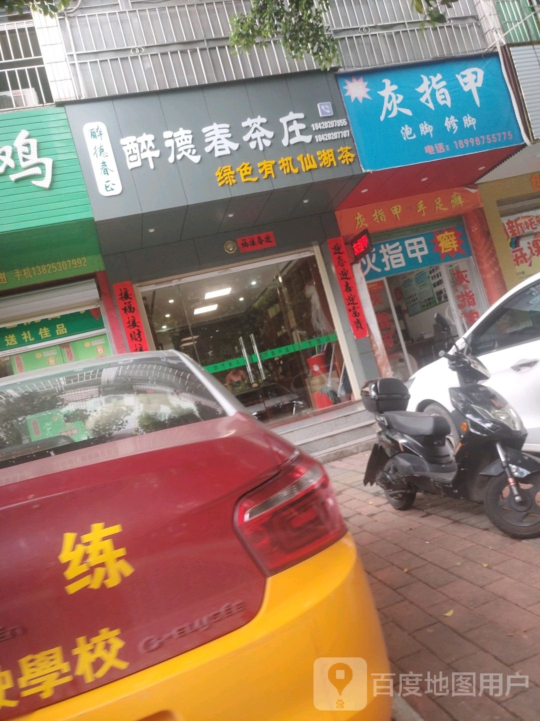 醉德春茶庄