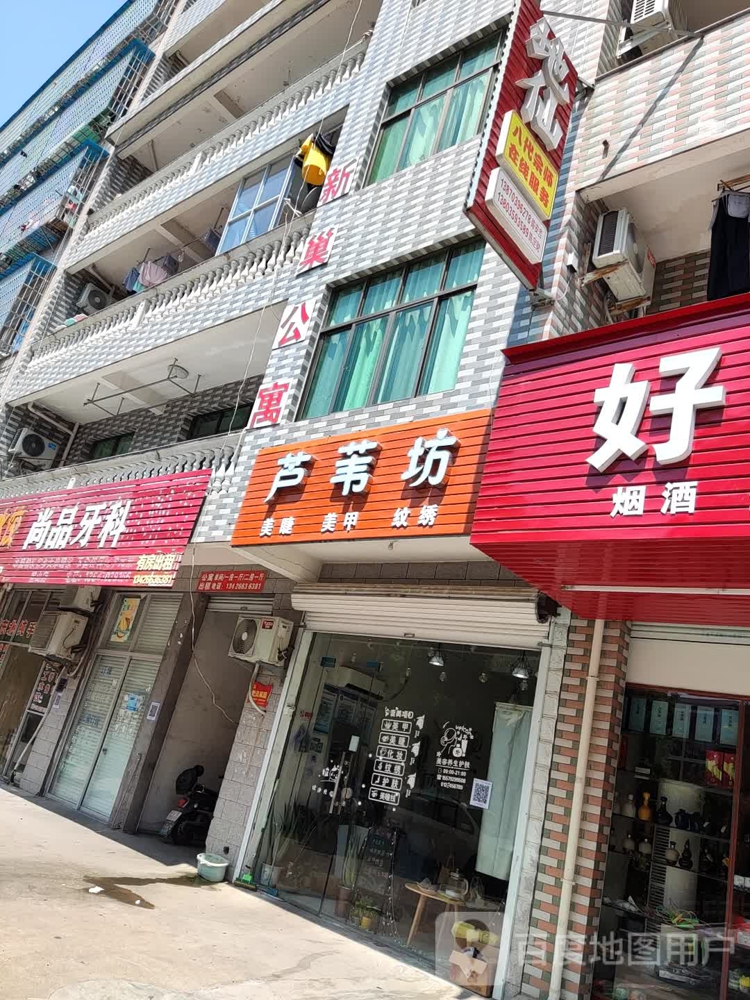 芦苇美睫美甲
