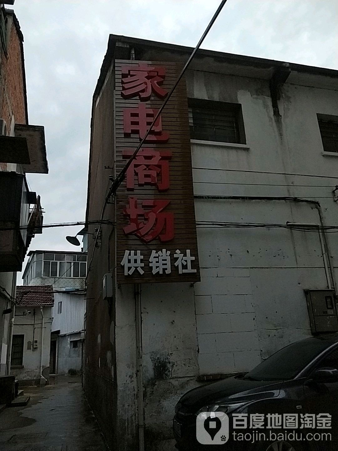 供销社家电商场