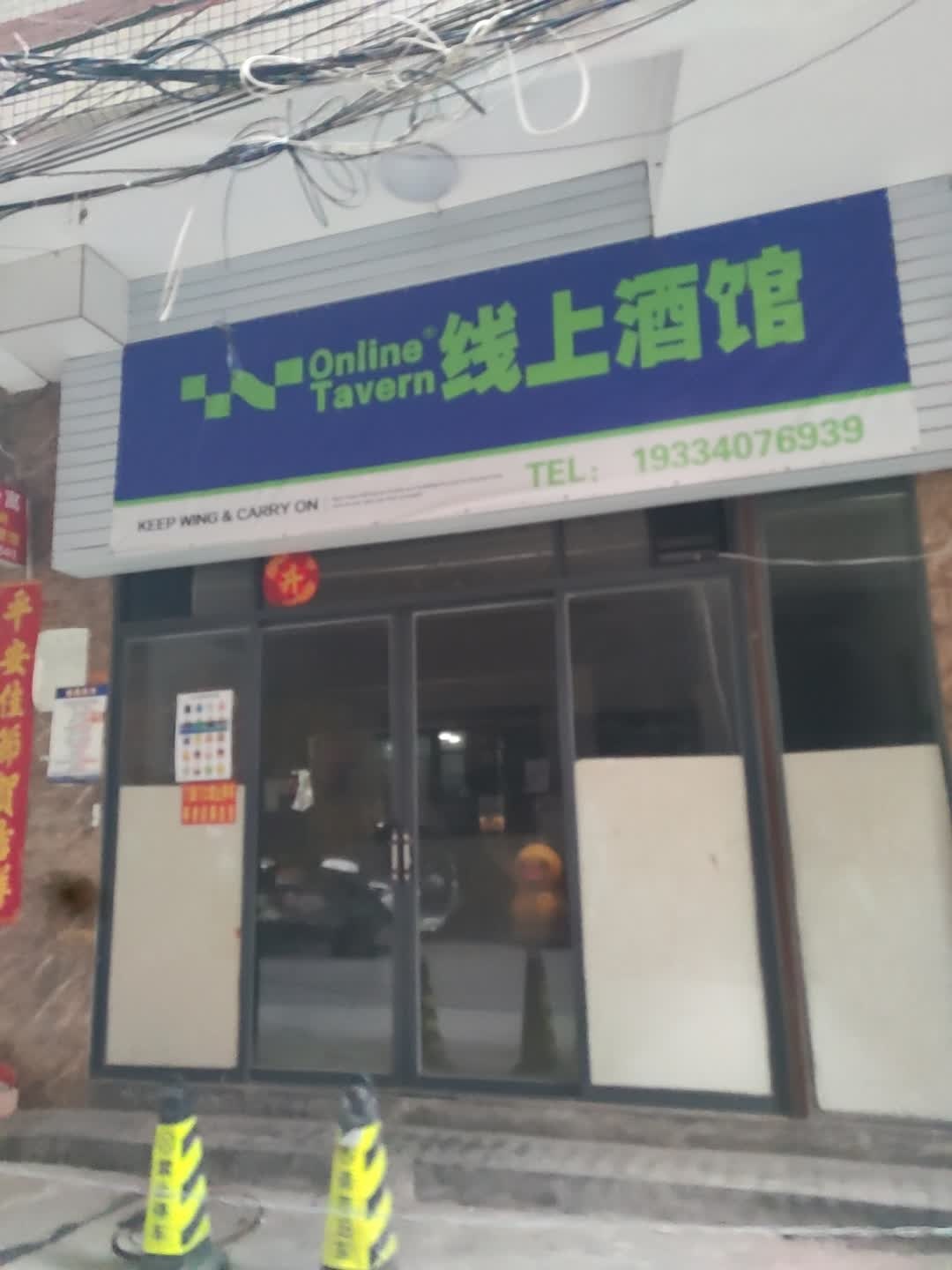 线上酒馆(海垦路店)