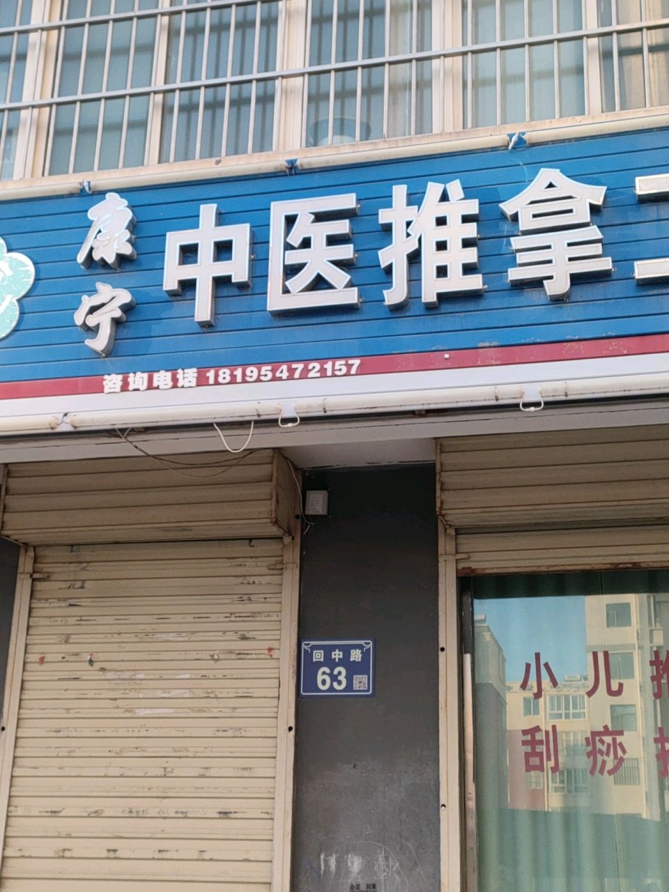康宁中医推拿工作室环境