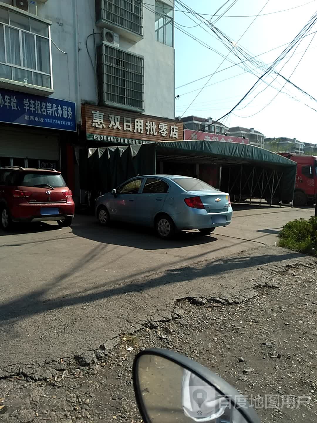 惠双日用批零店