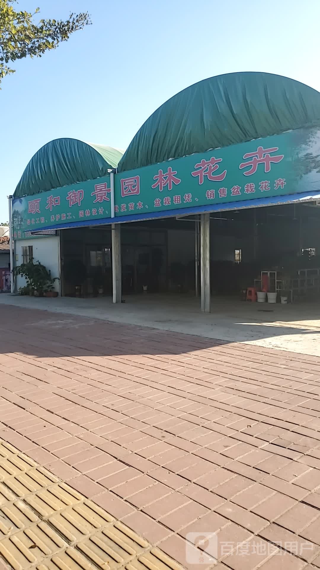 颐和御景园林花卉