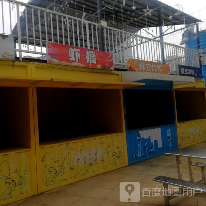 韩式炸鸡(新建中心商业广场店)