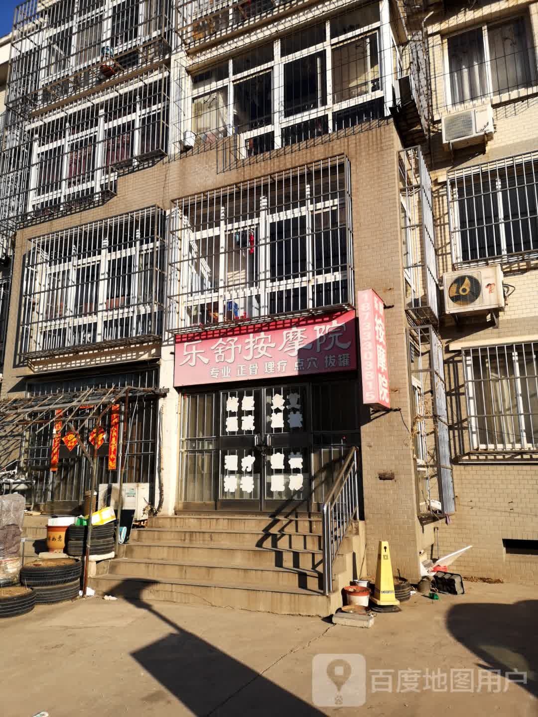 乐舒按摩店