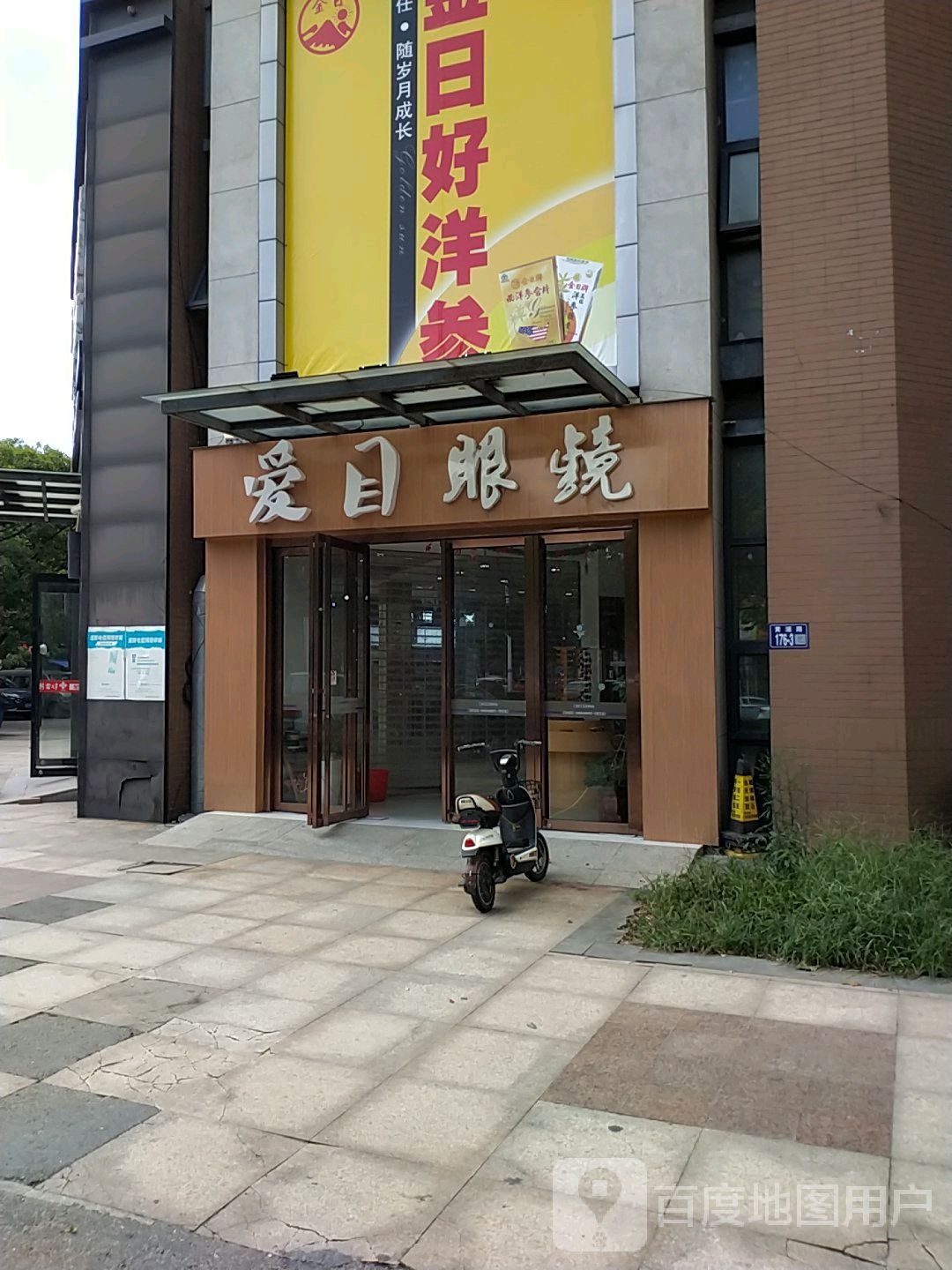 爱目眼镜(黄浦路店)