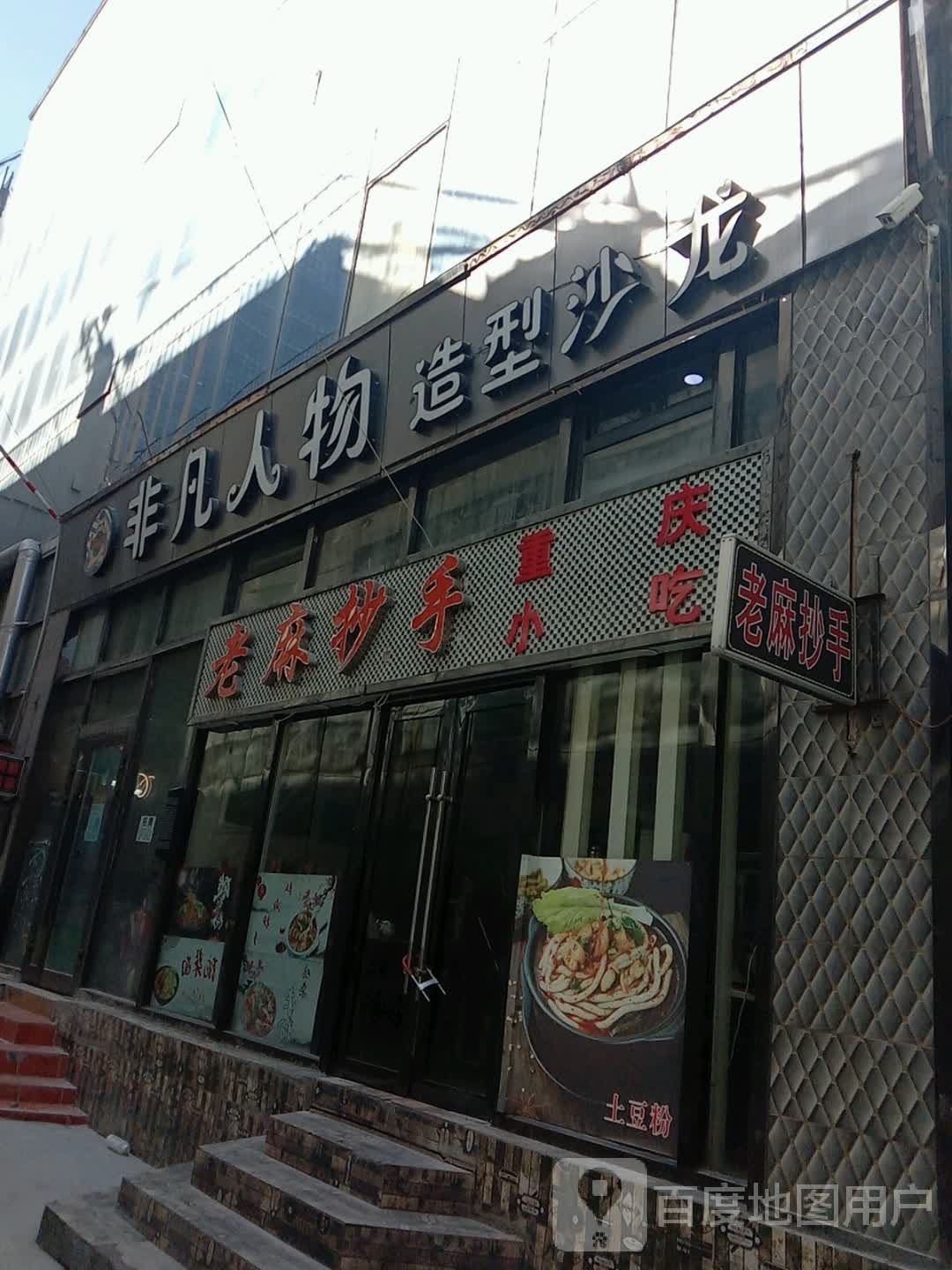 非凡人物号造型沙龙(五四大街店)